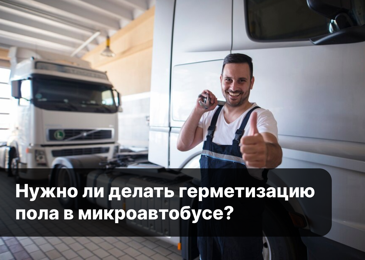 Герметизация: путь к долговечности вашего микроавтобуса