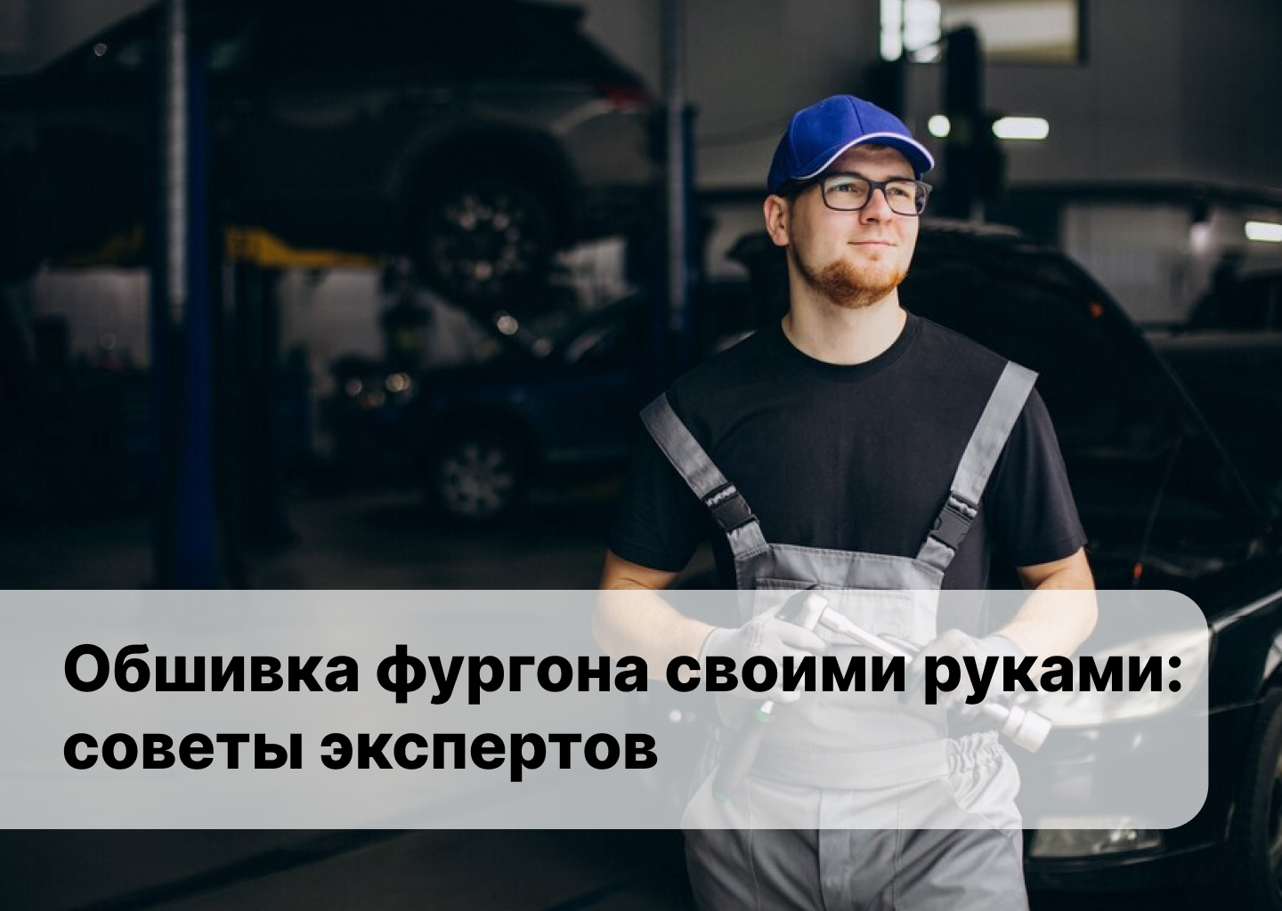 Обшивка фургона своими руками: стоит ли делать?